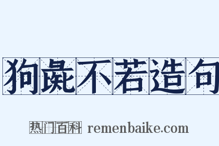 狗彘不若造句是什么意思的图片